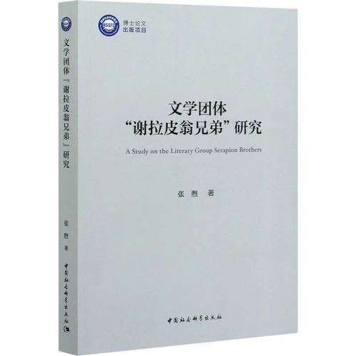 文学团体“谢拉皮翁兄弟”研究