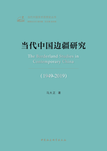 当代中国边疆研究(1949-2019) 当代中国边疆研究(1949-2019)