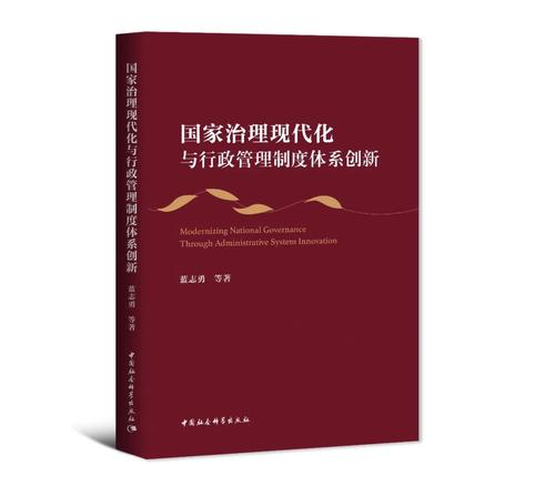 国家治理现代化与行政管理制度体系创新