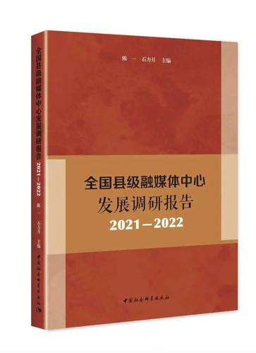 全国县级融媒体中心发展调研报告2021-2022