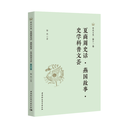 夏商周史话·燕国故事·史学科普文荟