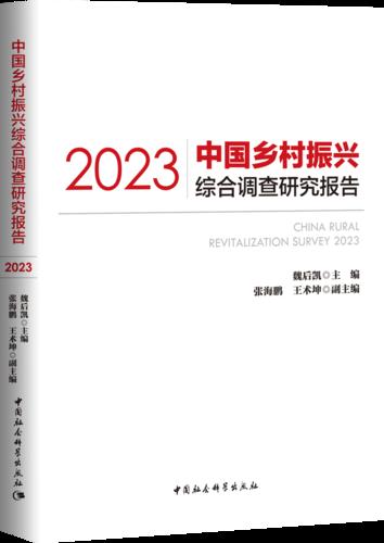 1 中国乡村振兴综合调查研究报告.2023