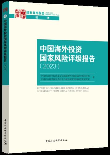 3 中国海外投资国家风险评级报告.2023