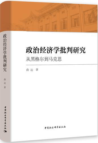 4 政治经济学批判研究：从黑格尔到马克思