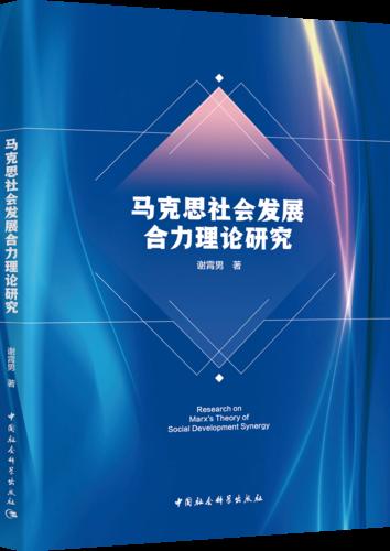 5 马克思社会发展合力理论研究