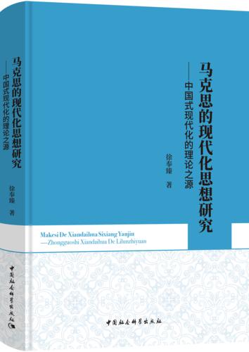 7 马克思的现代化思想研究：中国式现代化的理论之源