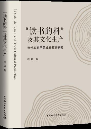 8 “读书的料”及其文化生产：当代农家子弟成长叙事研究