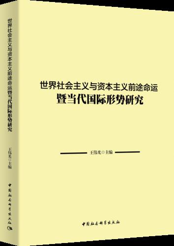 10 世界社会主义与资本主义前途命运暨当代国际形势研究