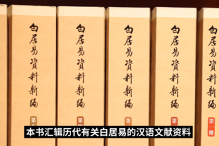 白居易資料新編 第五冊